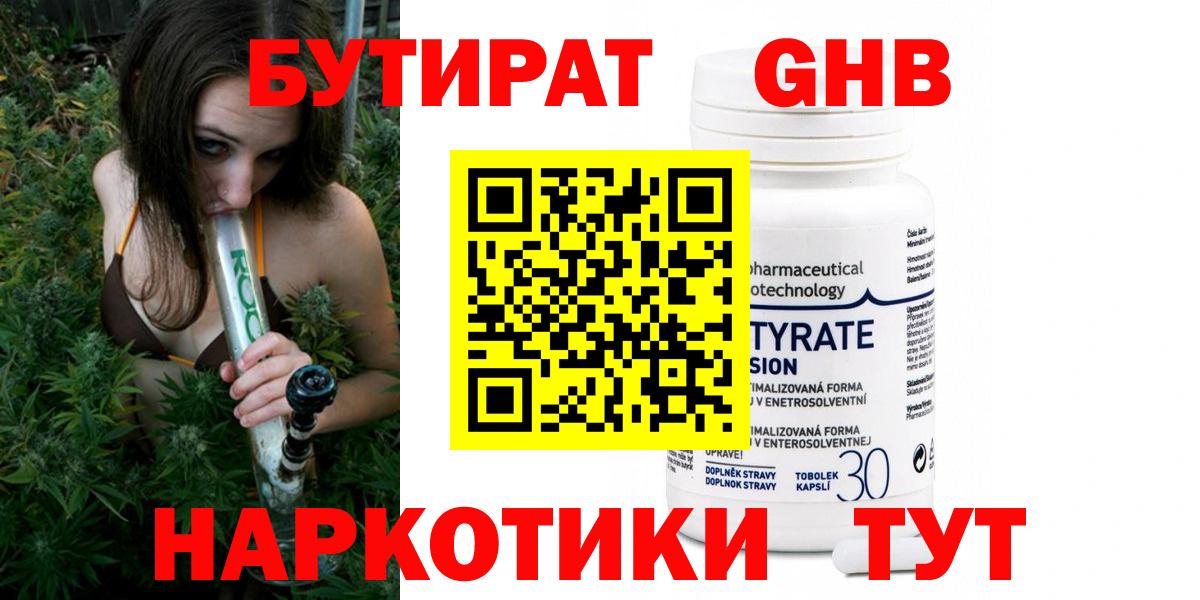 БУТИРАТ Butirat Минусинск
