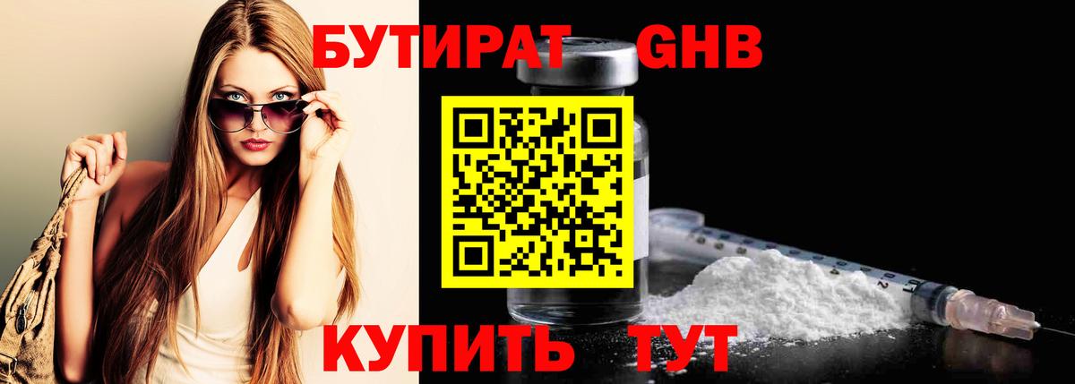 Минусинск  Бутират GHB  Бутират  Вход с VPN 