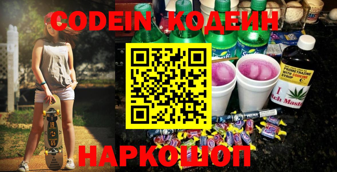 Codein напиток Lean (лин)  Кодеиновый сироп Lean Purple Drank  Вход с VPN  Минусинск 